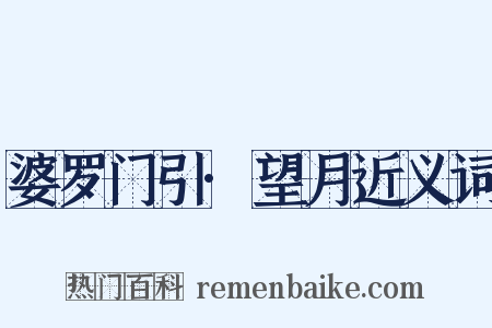 婆罗门引·望月近义词是什么意思的图片